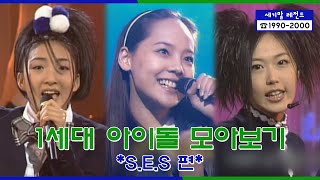 SES Stage Compilation  세기말 레전드 1세대 아이돌 ★SES★ 다시보기 [upl. by Beauchamp322]