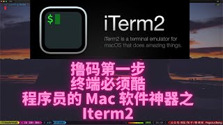 程序员的mac软件神器之 Iterm2 [upl. by Irmo]