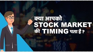 Stock Market Timings in India  हिंदी [upl. by Hastings]