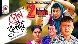 Prem Kumar  প্রেম কুমার  Telefilm  Chanchal Chowdhury  Akhomo Hasan  New Bangla Natok 2019 [upl. by Eednahs]