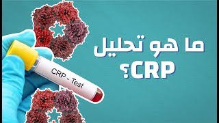 ما هو تحليل C Reactive Protein موضوع [upl. by Ennayt]