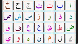 lalphabet arabe  الحروف العربية  arabic alphabet [upl. by Resor]