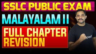 SSLC Public Exam Malayalam II  Full Chapter Summary  Eduport [upl. by Aneloj]