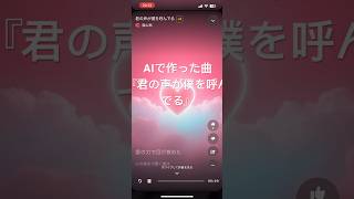 AI作曲恋愛ソング『君の声が僕を呼んでる』 [upl. by Arrac]