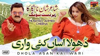 Dhola Asan Kai Wari  Mushtaq Ahmed Cheena Official Video Latest Saraiki amp Punjabi Songs 2019 [upl. by Rita250]