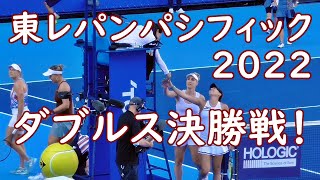 2022 東レ パン パシフィック オープン テニス ダブルス決勝戦！ [upl. by Susana32]