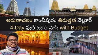 Arunachalam tour plan in Telugu with Kanchipuram Tiruttani and Vellore  Tamilnadu temples tour [upl. by Danuloff]