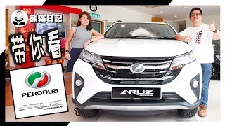 带你去看Perodua ARUZ  ARUZ  First Look at Perodua First 7Seater SUV 熊猫日记 [upl. by Rodrick]