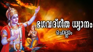 ഭഗവദ്ഗീത ധ്യാനം ചൊല്ലാം  Bhagavad Gita Dhyanam with Lyrics  Srimad Bhagavad Geeta  ഗീത ധ്യാനം [upl. by Frodi]