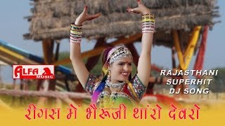 Rajasthani Songs Ringas Mein Bheru Ji Tharo Devro Re  Folk Marwari Song [upl. by Wylen]