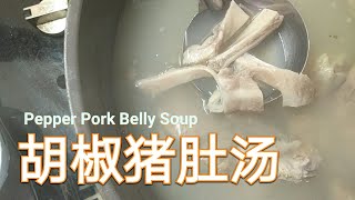 3样材料搞定 【 胡椒猪肚汤 】 Pepper Pork belly Soup [upl. by Anelej866]