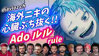 【Ado】海外ニキ ネキの心臓を撃ち抜く！ ルル rule 海外の反応 [upl. by Rich]