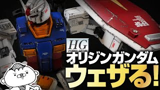 【ガンプラをウェザリング】HGオリジン版ガンダムをリアルタッチマーカーで汚してみた [upl. by Raine]