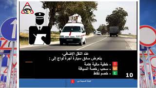 تعليم سياقة تونس 2020  Code route Tunisie   السلسة 08 [upl. by Iline]