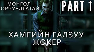 ХАМГИЙН ГАЛЗУУ ЖОКЭР PART 1  ЖОКЭРИЙН FAN БОЛ ЗААВАЛ ҮЗЭХ ЁСТОЙ  kino mongol heleer shuud uzeh [upl. by Destinee50]