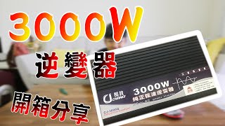 我的3000W逆變器來了到底好不好用呢馬上開箱實測｜3000W Inverter Any Good [upl. by Hosbein]