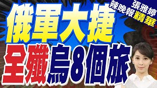 陸媒俄軍攻佔捷爾任斯克 全殲8個旅7天擊斃萬人  俄軍大捷 全殲烏8個旅【張雅婷辣晚報】精華版中天新聞CtiNews [upl. by Makell]