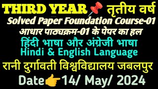 THIRD YEAR👉SOLVED FOUNDATION COURSE01 PAPER  HINDI amp ENGLISH LANGUAGE 👉RDVV JABLPUR📌14MAY2024 [upl. by Eniarrol]