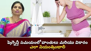 How to control Vomiting and Nausea in Pregnancy  Samayam Telugu [upl. by Gray217]