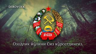 National Anthem of the Uzbek SSR 19471991  quotЎзбекистон ССР давлат мадҳиясиquot [upl. by Raul]