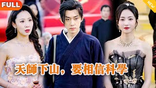 Multi SUB 《天师下山，要相信科学》（全集）美女没想到她闪婚的老公竟然真的是至尊天师？！都市 修仙 MiniDrama 精彩大陆短剧 [upl. by Joleen]