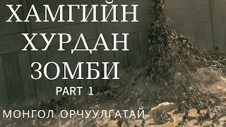 ХАМГИЙН ХУРДАН ЗОМБИ  PART 1  MONGOLIA SUB [upl. by Enymsaj727]