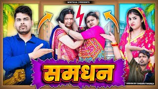 Samdhan  Part 1  Mintuaa Bhojpuri  Bhojpuri Comedy  Bhojpuri Video [upl. by Brunell]