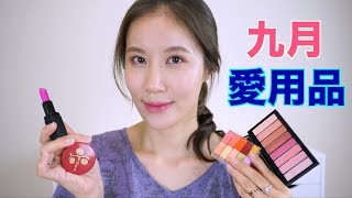 Celeste Wu 大沛  2018年9月愛用彩妝品 [upl. by Ulphi392]