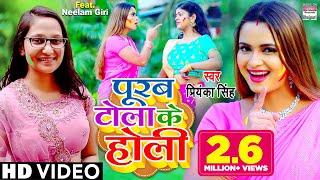 VIDEO  Purab Tola Ke Holi  Priyanka Singh होली गीत  Bhojpuri Holi Song 2021 भोजपुरी होली गीत [upl. by Casilda417]