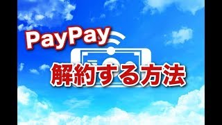 PayPay ペイペイ 解約をする方法 [upl. by Westlund318]