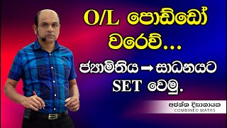 OL සදහා ජ්‍යාමිතිය සාධනයIAjantha Dissanayake [upl. by Lrig336]