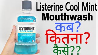 Listerine Mouthwash Uses In Hindi  Listerine Mouthwash  How To Use Listerine Mouthwash [upl. by Vachil]