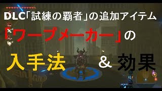 【ゼルダの伝説BOtW】DLC1追加アイテム「ワープマーカー」の場所＆ガーディアンを倒さず入手する方法！ DLC試練の覇者 ブレスオブザワイルド [upl. by Entruoc]