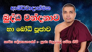 Kavi Bana  ආශිර්වාදාත්මක බුද්ධ වන්දනාව හා බෝධි පූජාව  පූජ්‍ය බදුල්ලේ සමිත හිමි [upl. by Lail473]