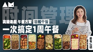 Eng Sub一周午餐一次搞定——真的能做到吗？prepare lunch boxes for all workdays at once（meal prepQampA）丨曼食慢语 [upl. by Durware]