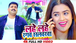 VIDEO  PAWAN​ SINGH  Lahe Lahe Rangab Salwarwa  Ft Dimpal Singh  Bhojpuri New Holi Songs 2022 [upl. by Lemrej]