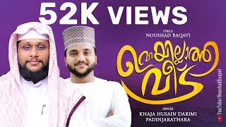 ഉമ്മയില്ലാത്ത വീട് │Noushad Baqavi Song│ Khaja Husain Darimi Padinjarathara  Umma song 2022 [upl. by Asilaj]