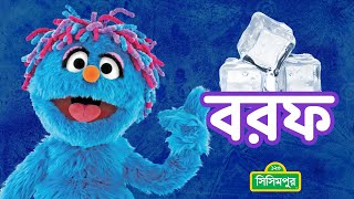 Sisimpur  ikri and ice  ইকরি ও বরফ  Educational video for children in Bangla [upl. by Rafaelof]