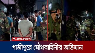 টঙ্গীর মাজার বস্তিতে যৌথবাহিনীর অভিযান  Tongi  BD Army  Jamuna TV [upl. by Rolan]