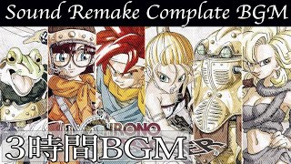 【BGM】クロノ・トリガー／Complete Soundtrack  全曲 【サウンドリメイク】 [upl. by Christianity247]