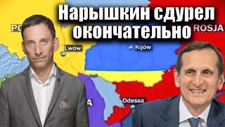 Нарышкин сдурел окончательно  Виталий Портников [upl. by Alis]