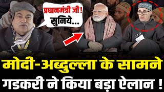 Nitin Gadkari ने Kashmir में किया जोरदार ऐलान मंच पर बैठे Omar AbdullahPM Modi देखते रहे  HCN News [upl. by Oralia]