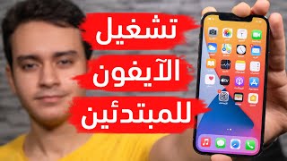 خطوة بخطوة  شرح تشغيل وإعداد آيفون جديد أول مرة وإنشاء iCloud  تشغيل آيفون 12 للمبتدئين  2021 [upl. by Eilama]