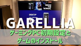 【ガレリア 初期設定】ゲーミングPC 初期設定とSTEAMのインストール方法 [upl. by Eicnan]