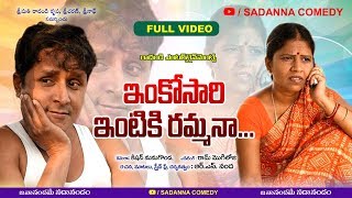 ఇంకొసారి ఇంటికి రమ్మనా  INKOSARI INTIKI RAMMANA COMEDY SHORT FILM  RS NANDA  sadanna comedy [upl. by Helsell]