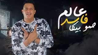 مهرجان عالم فاسد  حمو بيكا  مودي امين  قدوره 2020 [upl. by Gerardo]