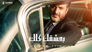 ملحم زين  بعشقك كلك  Melhem Zein  Ba3shaqek Kelak [upl. by Verney]