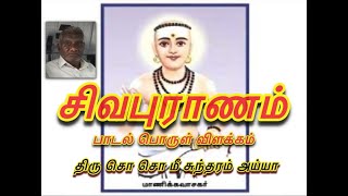 சிவபுராணம் பொருள் விளக்கம்  Sivapuranam explained By SoSoMee Sundaram Ayya [upl. by Manly]