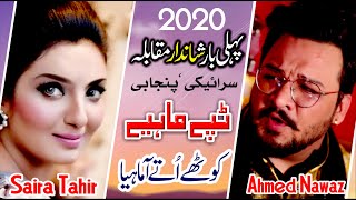 New Punjabi Tappy Mahiye 2020  Saira Tahir  Ahmad Nawaz [upl. by Adnilasor804]