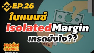 BinanceEP26 Isolated Margin เทรดยังไง [upl. by Rinna968]